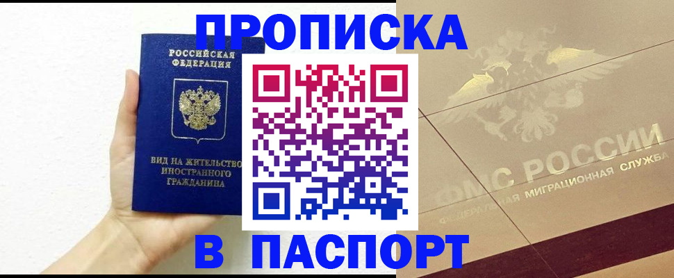 купить прописку в Чернушке